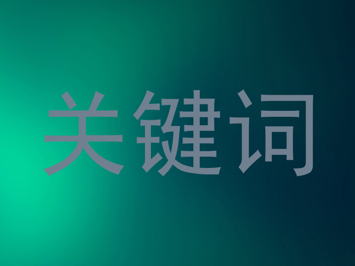 关键词