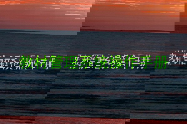教材管理系统操作手册