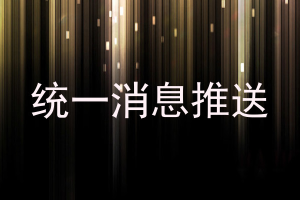 统一消息推送