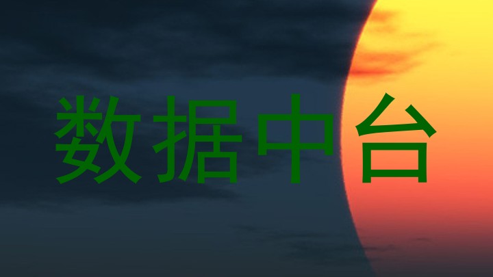 数据中台