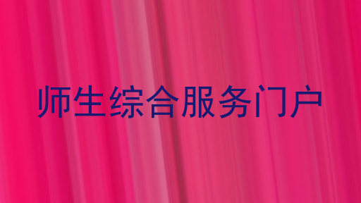 师生综合服务门户