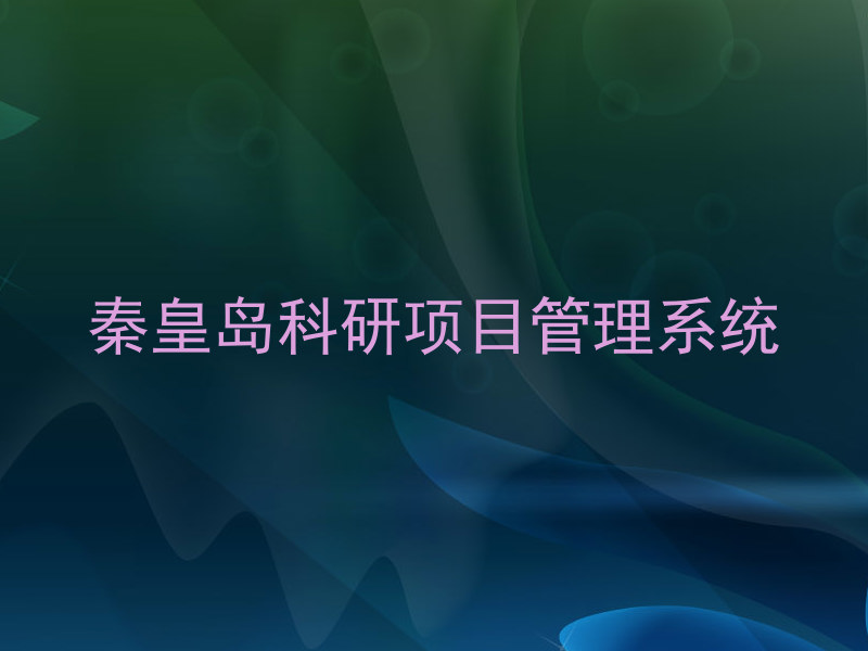 秦皇岛科研项目管理系统