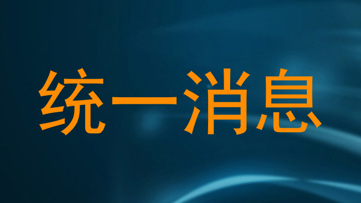 统一消息