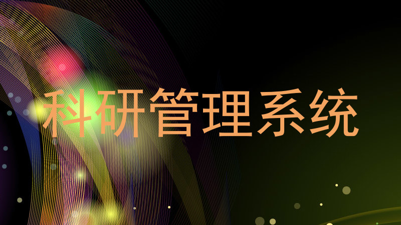 科研管理系统