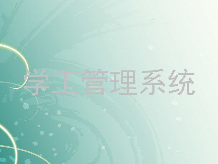 学工管理系统