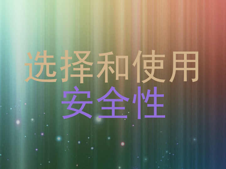 选择和使用|安全性