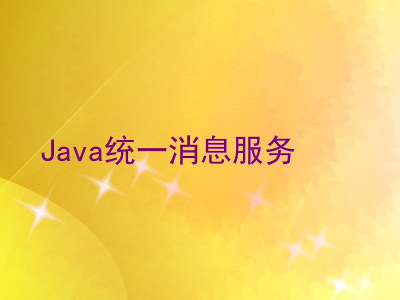 Java统一消息服务