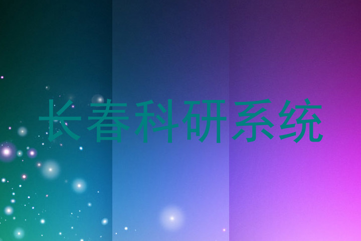 长春科研系统