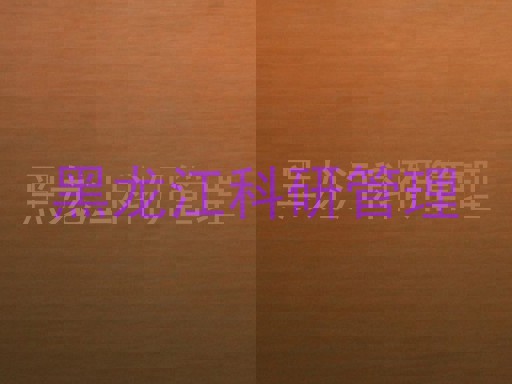黑龙江科研管理