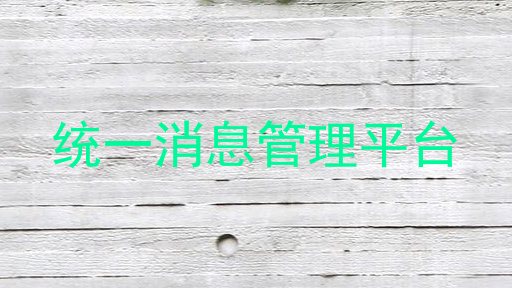 统一消息管理平台