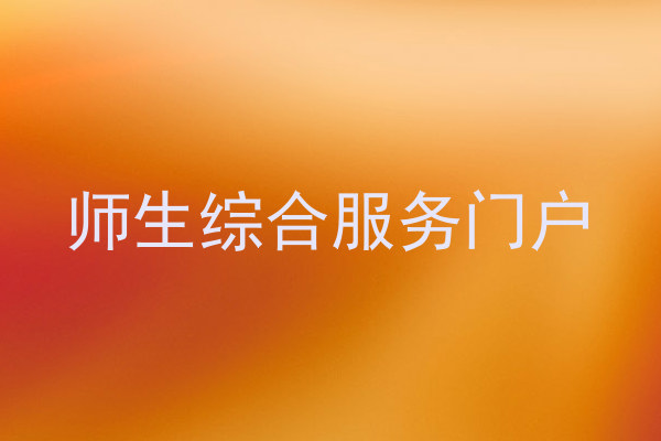 师生综合服务门户