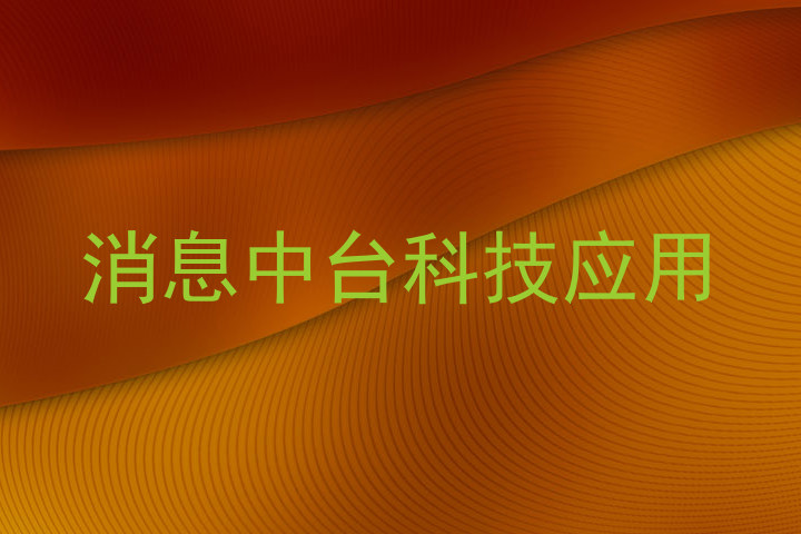 消息中台科技应用