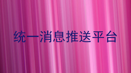 统一消息推送平台