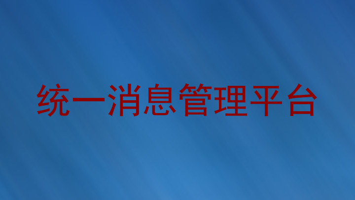 统一消息管理平台