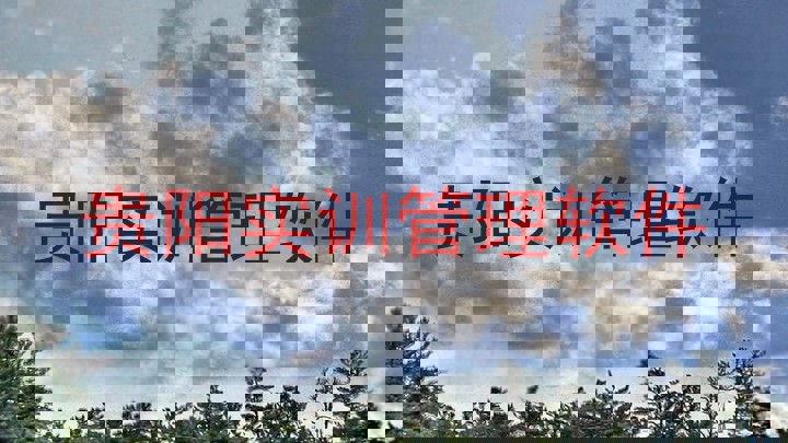 贵阳实训管理软件