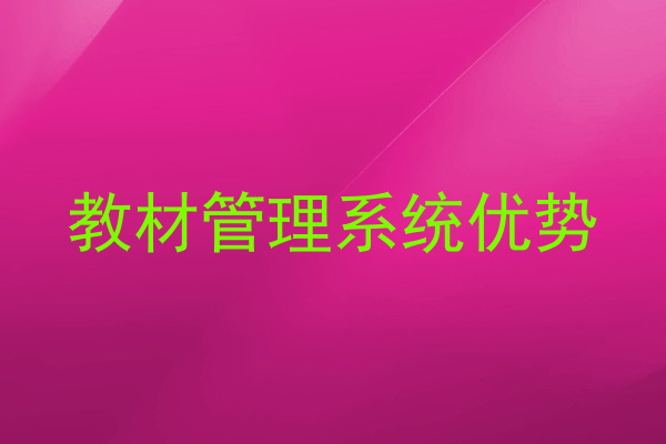 教材管理系统优势