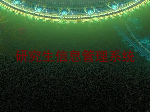 研究生信息管理系统