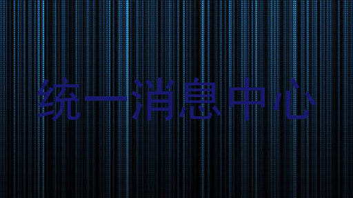 统一消息中心