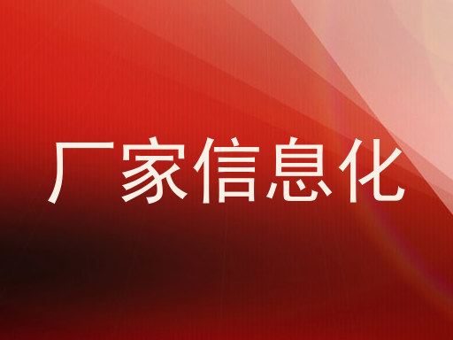 厂家信息化
