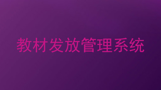 教材发放管理系统