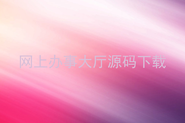 网上办事大厅源码下载