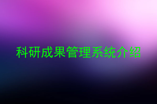 科研成果管理系统介绍