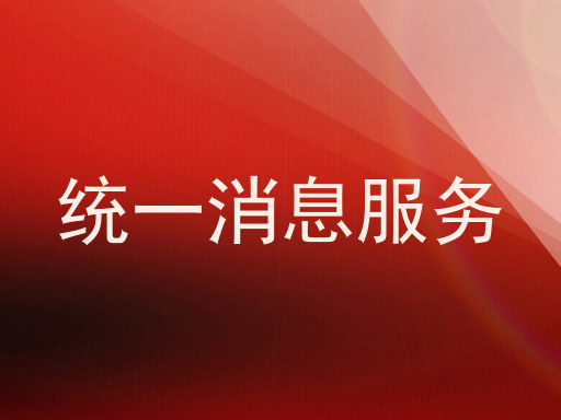 统一消息服务