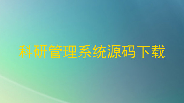 科研管理系统源码下载