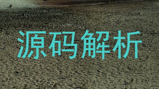 源码解析