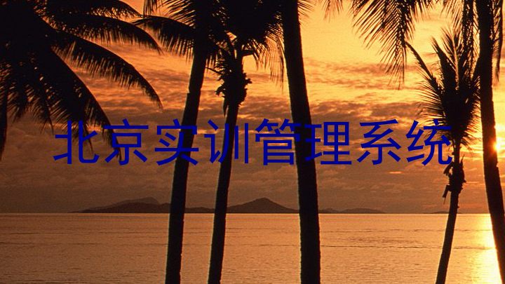 北京实训管理系统