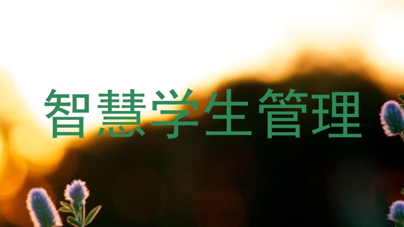智慧学生管理