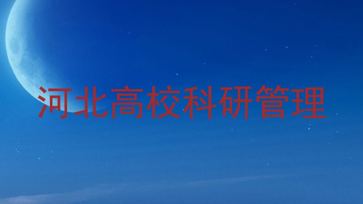河北高校科研管理
