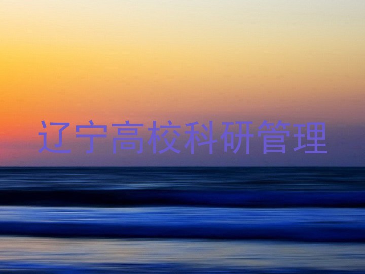 辽宁高校科研管理