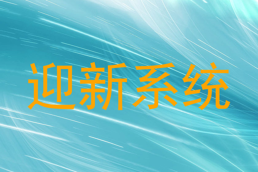 迎新系统
