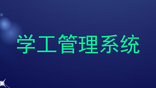 学工管理系统
