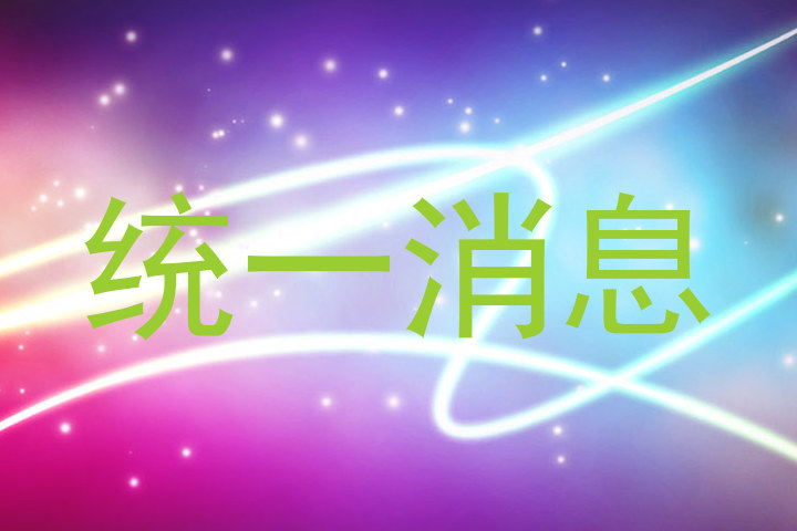 统一消息