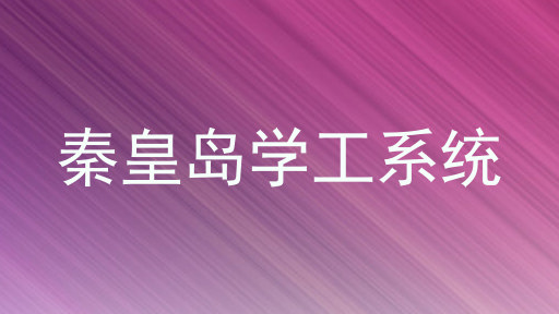 秦皇岛学工系统