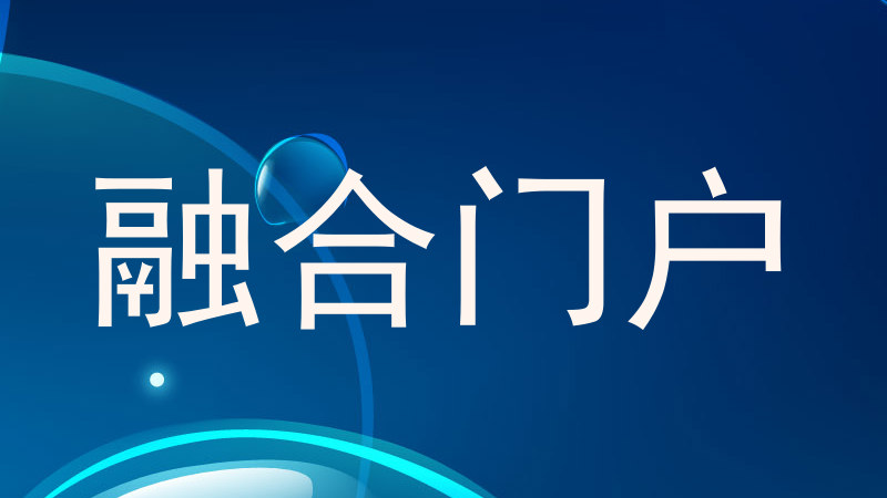 融合门户