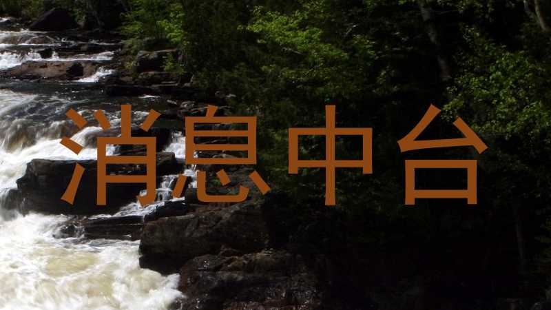 消息中台