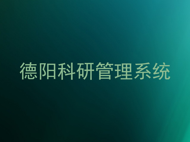 德阳科研管理系统