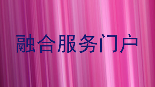 融合服务门户