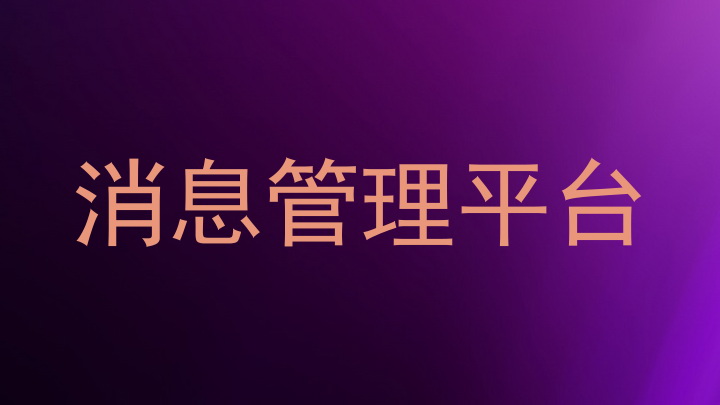 消息管理平台