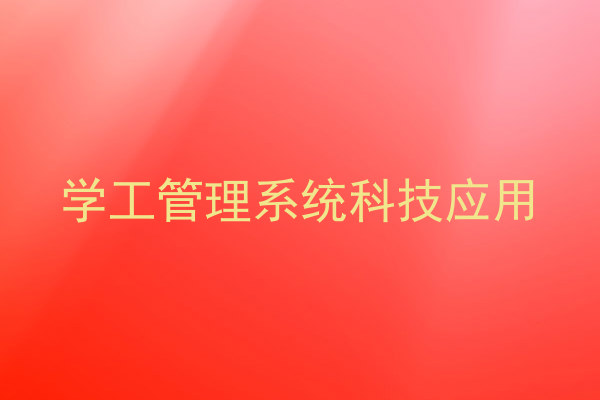 学工管理系统科技应用