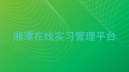 湘潭在线实习管理平台