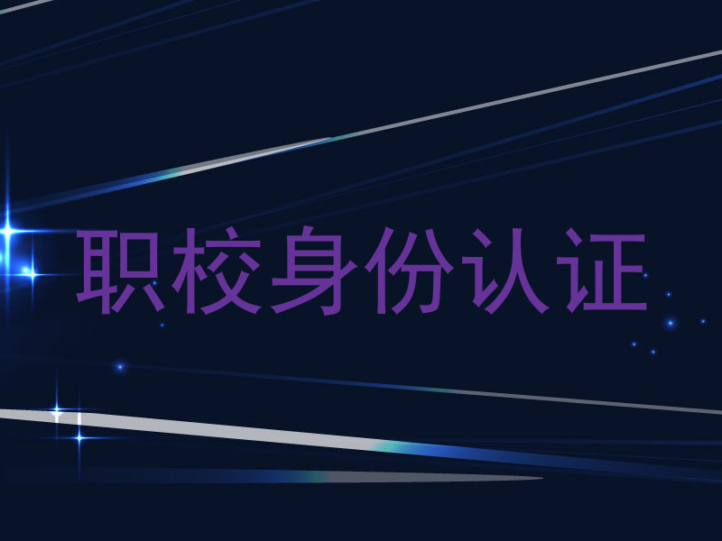 职校身份认证
