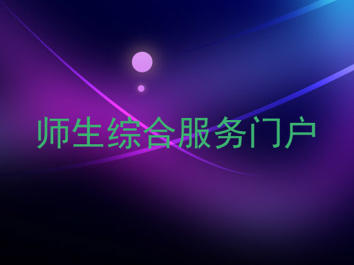 师生综合服务门户
