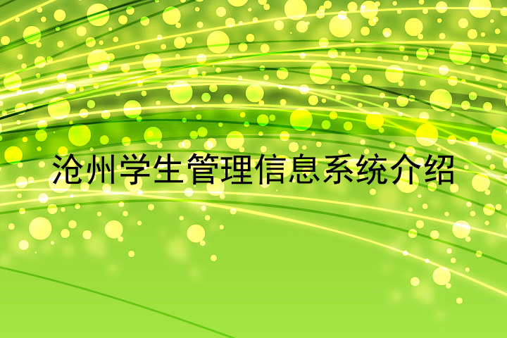 沧州学生管理信息系统介绍