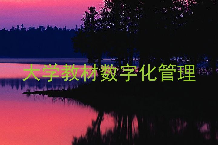 大学教材数字化管理