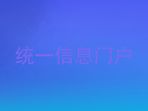 统一信息门户