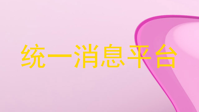 统一消息平台